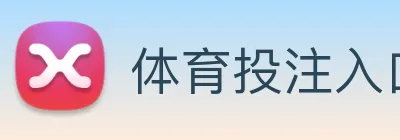 体育投注入口 Logo